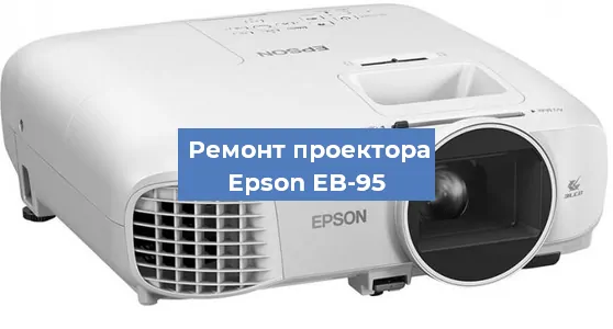 Замена поляризатора на проекторе Epson EB-95 в Перми